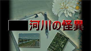 【■■河川の怪異】東山沙織の記録【ITOMI研究所シリーズ】