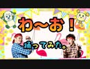 【いないいないばあっ！】わ～お！　踊ってみた　【リアルアキバボーイズ】