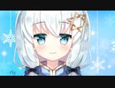 10分ちょっとで知って欲しい真白ユキ