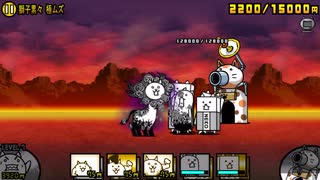 にゃんこ大戦争 大狂乱のうしネコ 攻略 ニコニコ動画