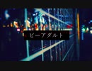 ビーアダルト/初音ミク