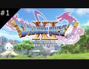 【DQ11S】人生初ドラクエ！【#1】