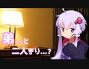 【VOICEROID劇場】弟くんと二人きり...?