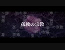 孤独の宗教 iPhoneだけで歌ってみた - 郁音 雫