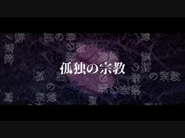孤独の宗教 iPhoneだけで歌ってみた - 郁音 雫