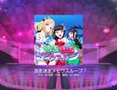 【ラブライブ！スクフェス】迷走迷走メビウスループ MASTER譜面FC