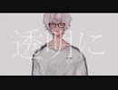 透明中毒 - ive　 歌ってみた   ver haku