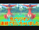 【ポケモンGO】連続ビリジオン色違い！？＋ホウエンチャレンジスタートのお話！！