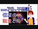 【物理学70の不思議】恒星の誕生と死【固体量子】【VRアカデミア】