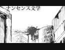 ナンセンス文学　歌ってみた　/カルパス中毒　