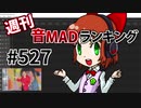 週刊音MADランキング #527 -5月第2週