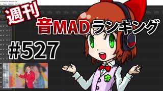 週刊音MADランキング #527 -5月第2週