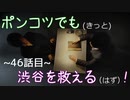 【428～封鎖された渋谷で～】ポンコツでも(きっと)渋谷を救える(はず)！【46話目】