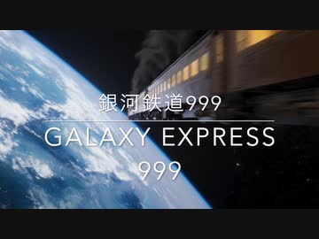 銀河鉄道999（ゴダイゴ）【きりたん】