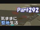 【Minecraft】気ままに整地生活Part292【ゆっくり実況】