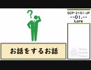 【ゆっくり紹介】SCP-2101-JP【--01.--】紹介編