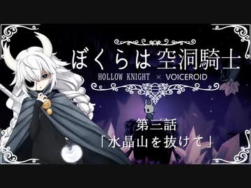 【HollowKnight】ぼくらは空洞騎士 #3【VOICEROID遊劇場】