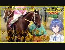 【CeVIO実況】新米馬主は大馬主の夢を見るか？ Part8【WP8 2018】
