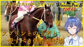 【CeVIO実況】新米馬主は大馬主の夢を見るか？ Part8【WP8 2018】