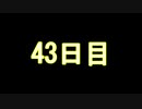 【実況】仕事帰りのマインクラフト【Minecraft】43日目