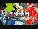 【Gero×あらき】恋愛勇者 合わせてみた【ライブ再現】