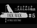 #5【2人実況】二人のメッセージを組み合わせて文章を作ろう【チックタック：二人のための物語】