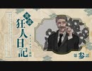 【CoCリプレイ】異説・狂人日記は眞蟇ｦ縺ｧ縺吶�　第三話