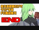 【FE風花雪月】遺留品縛り 最終回【ゆっくり実況】