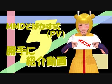 【動画紹介】MMDそばかす式(PV)勝手に紹介動画５