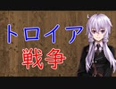 【3分戦史解説】トロイア戦争【VOICEROID解説】