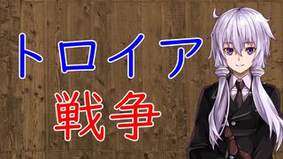 【3分戦史解説】トロイア戦争【VOICEROID解説】