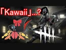 【新人Vtuber】バーチャルヤドカリが女子大生キラーと「Kawaii」について考える【DbD実況】
