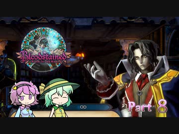 Part8 古明地姉妹のIGA魔城散歩 【ゆっくり】【Bloodstained Ritual of the night】