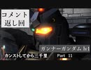【バトオペ2】カンストしてから三千里Part11【ガンナー】