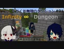 【マイクラ】初心者がグダグダとやってみた#1【無限のダンジョン】
