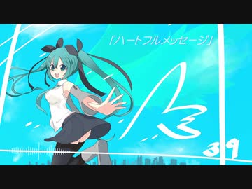 ハートフルメッセージ/初音ミク