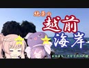 【おとまちさとうのふたりたび】　越前海岸　【音街ウナ・さとうささら車載】
