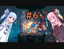 【Dead Cells】琴葉姉妹の死体遊戯 #6