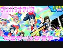 プリパラオアパス～たまやー★かぎやー～