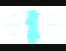 【AIきりたん】 メロウブルー 【オリジナル曲】