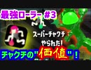 【スプラトゥーン2】【ウデマエX】真面目に最強ローラーへの道 #3【ガチアサリ】【スプラローラー】