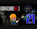 【BIOHAZARD：RE3】銃を構えているだけの新人警官白書！＃21