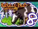 【実況】ポポロクロイスで俺が楽しい 第1章part.8