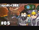 【ゆっくり実況】へっぽこエイムのゆっくりレジェンズ#０５【ApexLegends】