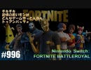 082 ゲームプレイ動画 #996 「フォートナイト:バトルロイヤル」