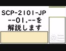 【ゆっくり紹介】SCP-2101-JP【--01.--】解説編