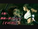 【FF7REMAKE】夫婦で映画を観るようにプレイ【その３６】