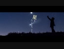 【オリジナル】星のハーモニー