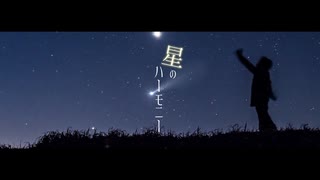 【オリジナル】星のハーモニー