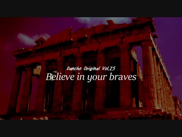 [ さとうささら ] Believe in your braves [ CeVIOオリジナル曲 ]